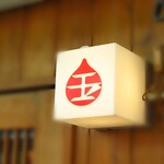 玉 バラそば屋 - 