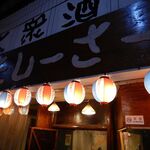 大衆酒場 天しーさー - 