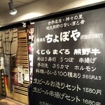 ちょぼや - 入口。メニュー的な店頭幕。