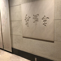 中国料理 翡翠宮 - 