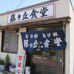 Fujigaoka Shokudou - 