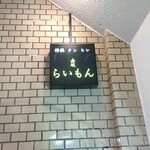 赤坂 らいもん - 外観