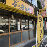 ラーメン ぶぅさん - 