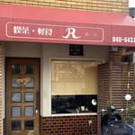 喫茶 軽食 R - 