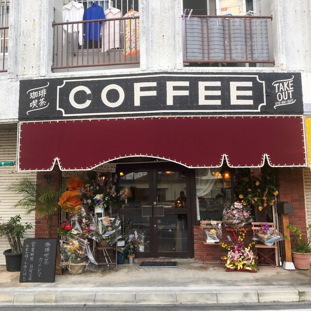 昭和レトロな喫茶店 By Nopio2k 珈琲喫茶 カメシマ 嘉手納町 喫茶店 食べログ 昭和レトロな喫茶店 By Nopio2k 珈琲喫茶 カメシマ 嘉手納町 喫茶店 食べログ