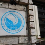 カレー&オリエンタルバル 桃の実 - 