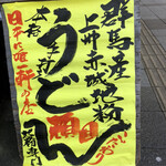 駕籠休み - 今日は群馬県産の粉