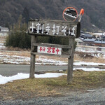 蒜山手打ちそば 叉来 - 