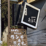 喜良久 - さくら通り沿いの看板