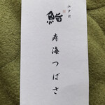 鮨 寿海つばさ - 