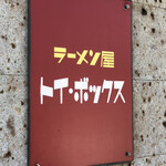 ラーメン屋 トイ・ボックス - 