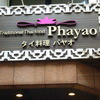 タイ料理 パヤオ