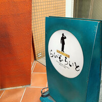 旬菜ステーキ処 らいむらいと - 