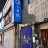 浅草うな鐵 浅草駅前本店