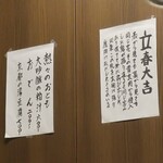 桶家乃隠居 - 立春大吉