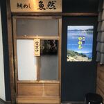 鯛めし魚然 - 