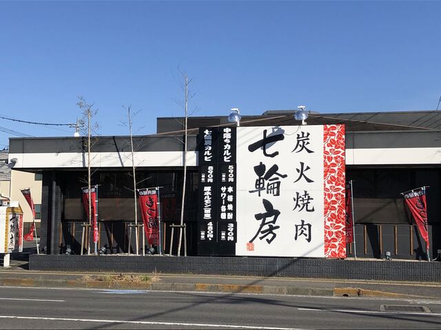 炭火焼肉 七輪房 宇都宮宿郷店 宇都宮 焼肉 ネット予約可 食べログ 炭火焼肉 七輪房 宇都宮宿郷店 宇都宮 焼肉 ネット予約可 食べログ
