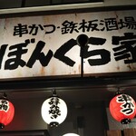 串かつ・鉄板酒場 ぼんくら家 - 