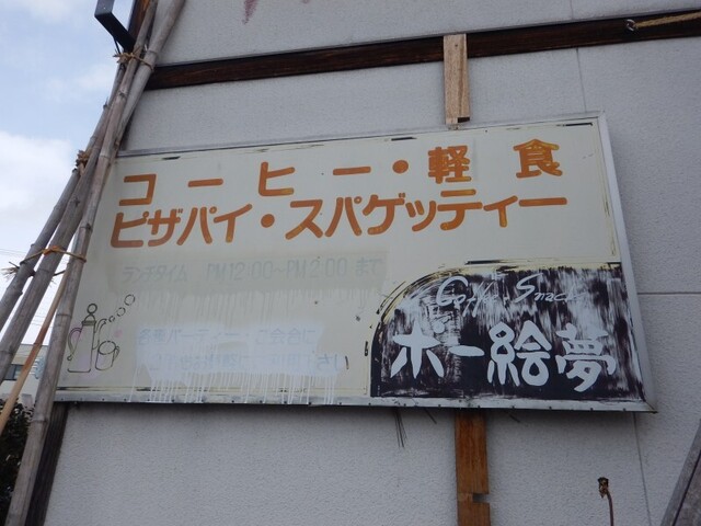 ポー絵夢 - 東根（喫茶店）の写真