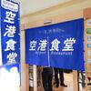 空港食堂
