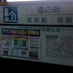 道の駅 北前船 松前 - 道の駅