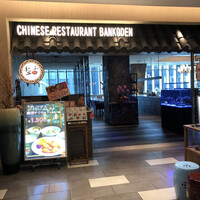 盤古殿 コレド日本橋店 - 