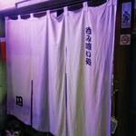 呑み喰い処 円 - 