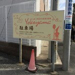 ル・パティシエ ヨコヤマ - 看板が可愛い。少し行ったところの駐車場