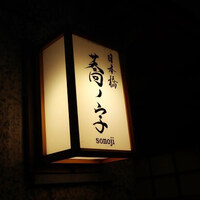 日本橋 蕎ノ字 - 