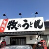 牧のうどん 空港店