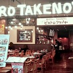 博多ビストロタケノヤ - アミュプラザ店