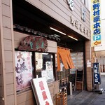 野村屋本店 - 