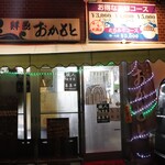 おかもと鮮魚店  - 外観