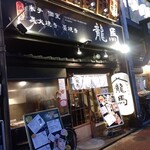 Warayaki Nihonshu Dokoro Koshitsu Izakaya Ryouma - 