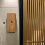 鮨 由う - エントランス