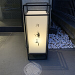 鮨 由う - エントランス 看板