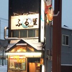 居酒屋ふる里 - 外観