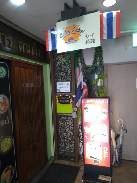 タイ料理 サバイサバイ Sabai Sabai 高槻市 タイ料理 ネット予約可 食べログ タイ料理 サバイサバイ Sabai Sabai 高槻市 タイ料理 ネット予約可 食べログ