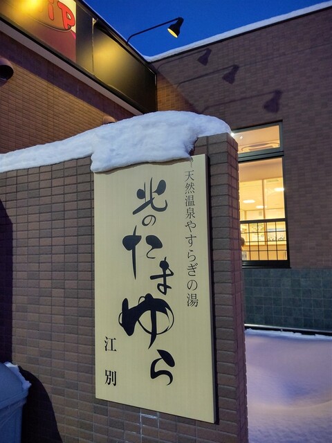 写真 北のたまゆら 江別 野幌 その他 食べログ 写真 北のたまゆら 江別 野幌 その他 食べログ