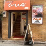 ステーキのくいしんぼ 恵比寿店 - 
