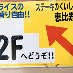 ステーキのくいしんぼ 恵比寿店 - 