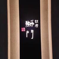 鮨　銀座　鰤門 - 