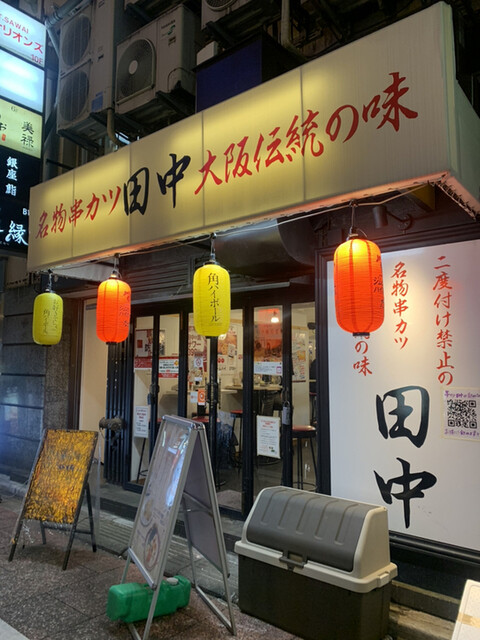 閉店 串カツ田中 銀座店 内幸町 串揚げ 串かつ 食べログ 閉店 串カツ田中 銀座店 内幸町 串揚げ 串かつ 食べログ