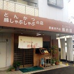 そ！これこれ 豚肉屋 - 