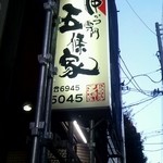 店舗看板