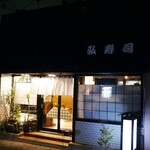 弘寿司 - 