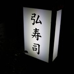 弘寿司 - 