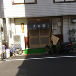 江戸前天婦羅　前山 - 