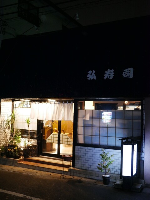 弘寿司（ひろずし） - 愛宕橋（寿司）