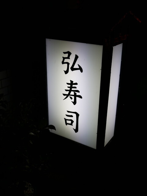 弘寿司（ひろずし） - 愛宕橋（寿司）の写真